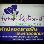 アンチャン・レストラン Anchan Restaurantの看板